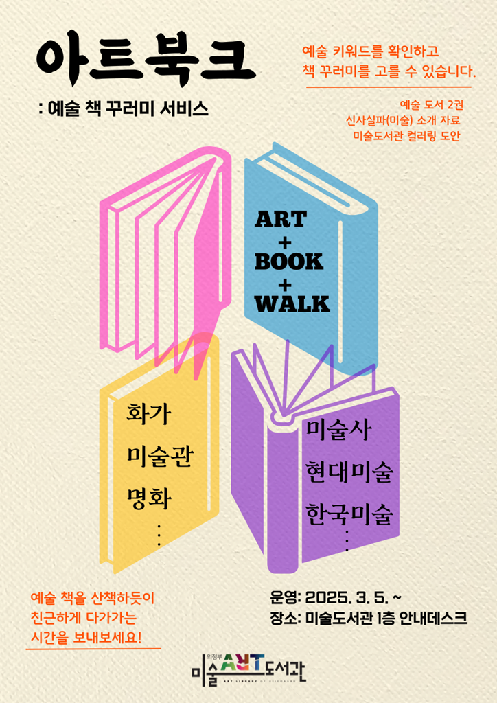 의정부미술도서관, 예술 책꾸러미 ‘아트북크’ 서비스 운영