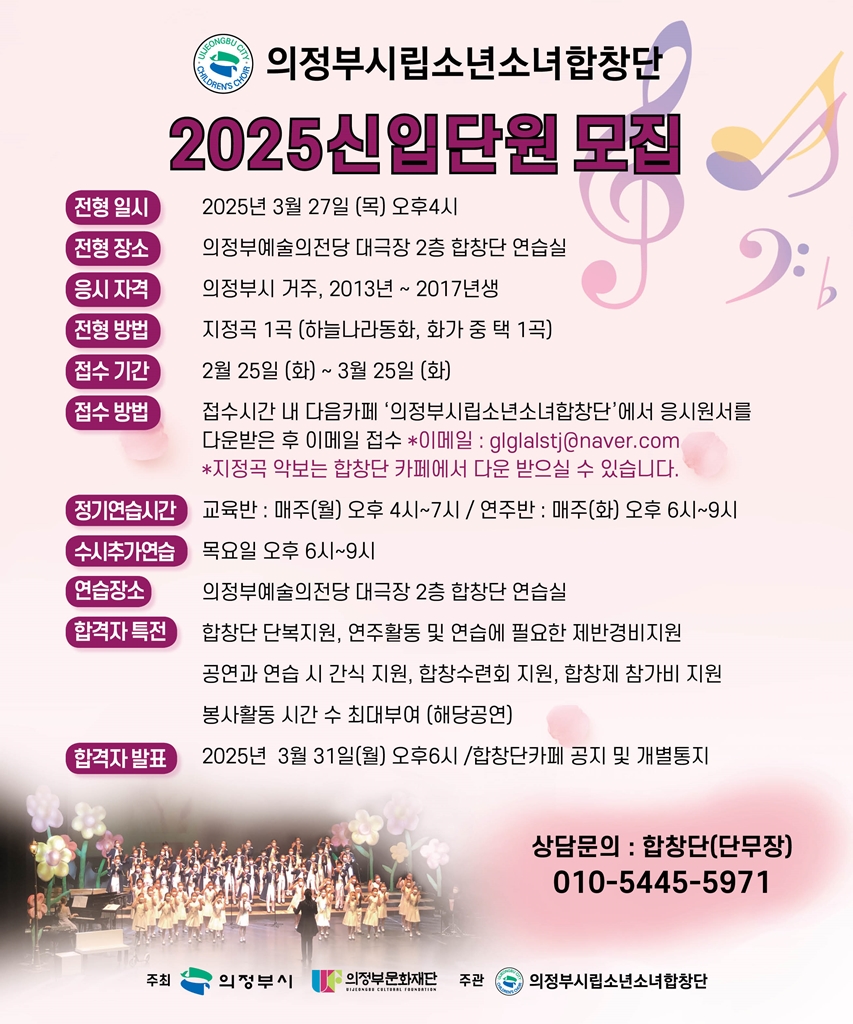 의정부시, 시립소년소녀합창단 신입단원 모집
