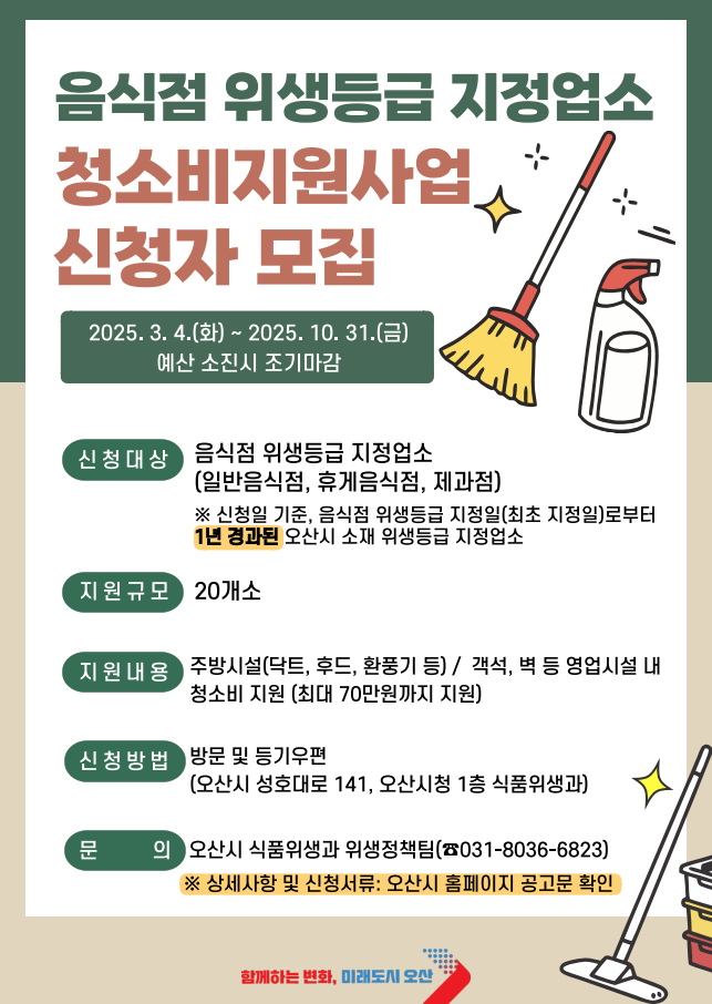 오산시, 음식점 위생등급 지정업소에 청소비 최대 70만원 지원