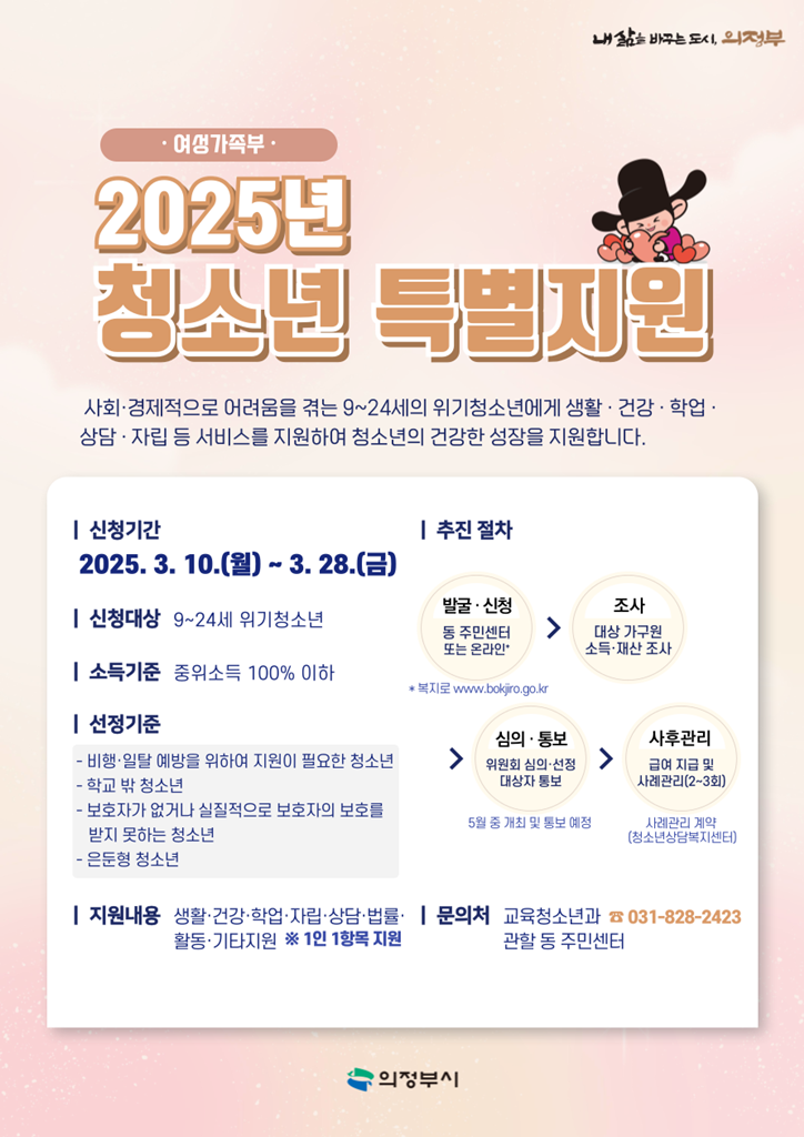 의정부시, 2025년 청소년 특별지원 대상자 모집