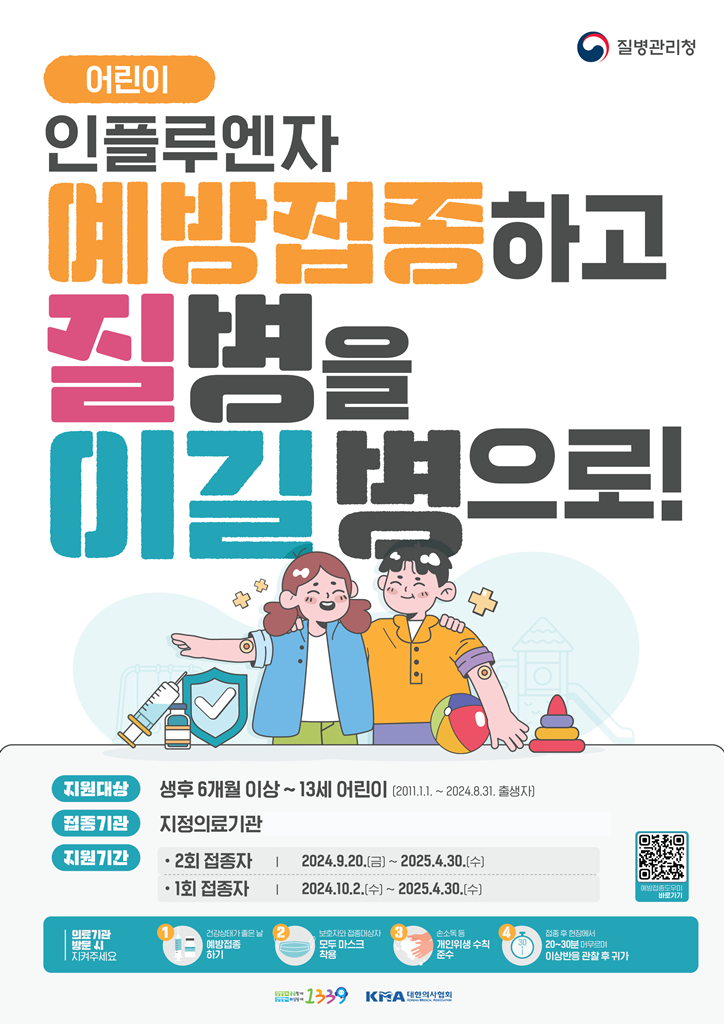 의정부시, 독감 예방접종으로 안전한 새 학기 맞으세요!