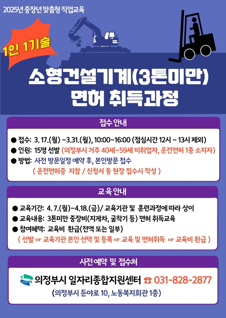 의정부시, 중장년 맞춤형 직업교육 ‘소형건설기계 면허 취득과정’ 참여자 모집