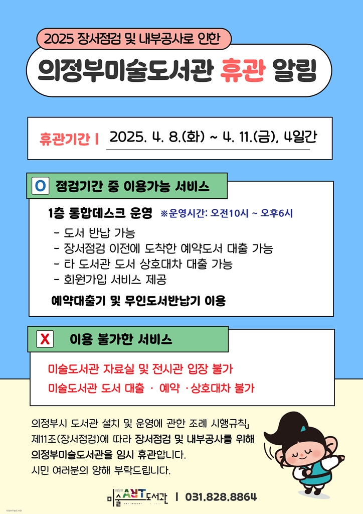 의정부미술도서관, 내부 공사 및 장서 점검으로 4월 8~11일 임시 휴관