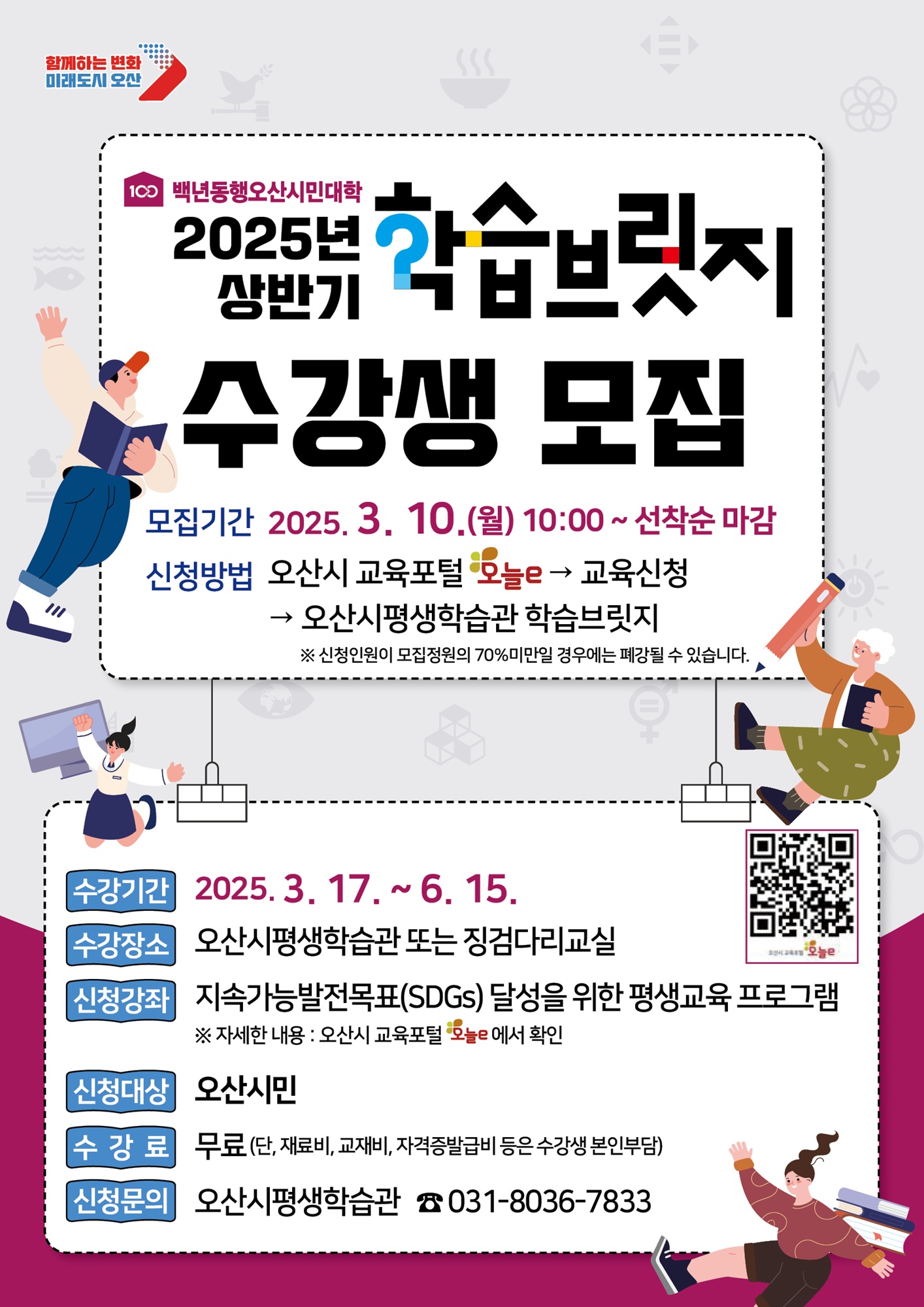 오산시, 2025년 상반기 학습브릿지 수강생 선착순 모집