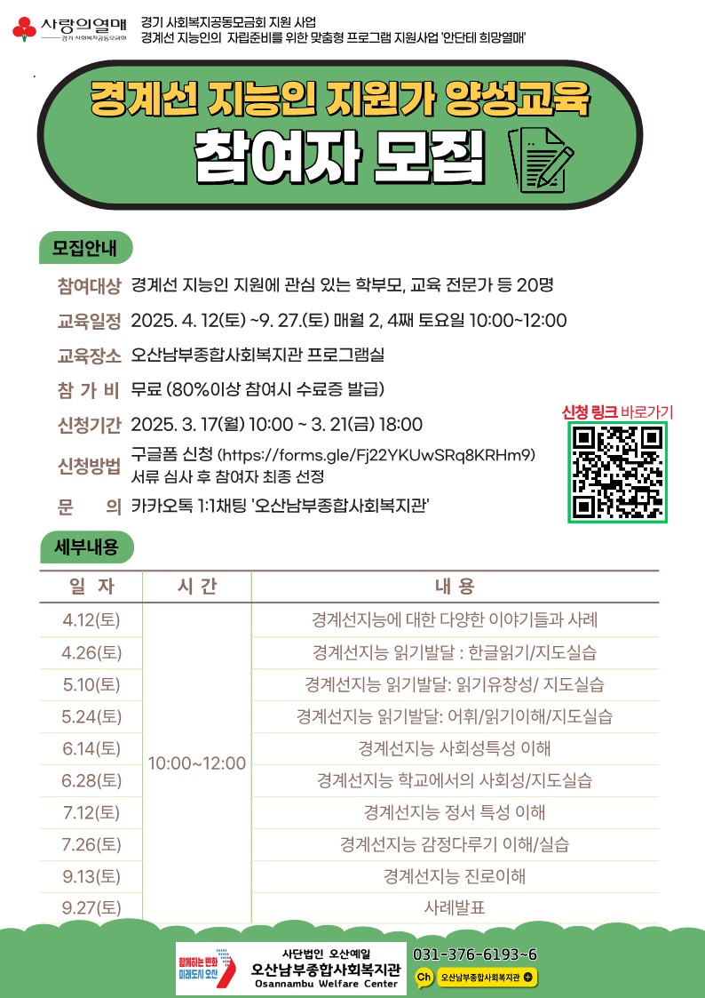 오산남부종합사회복지관, 경계선 지능인 기초학력 및 사회적 자립 지원가 양성 교육 참여자 모집