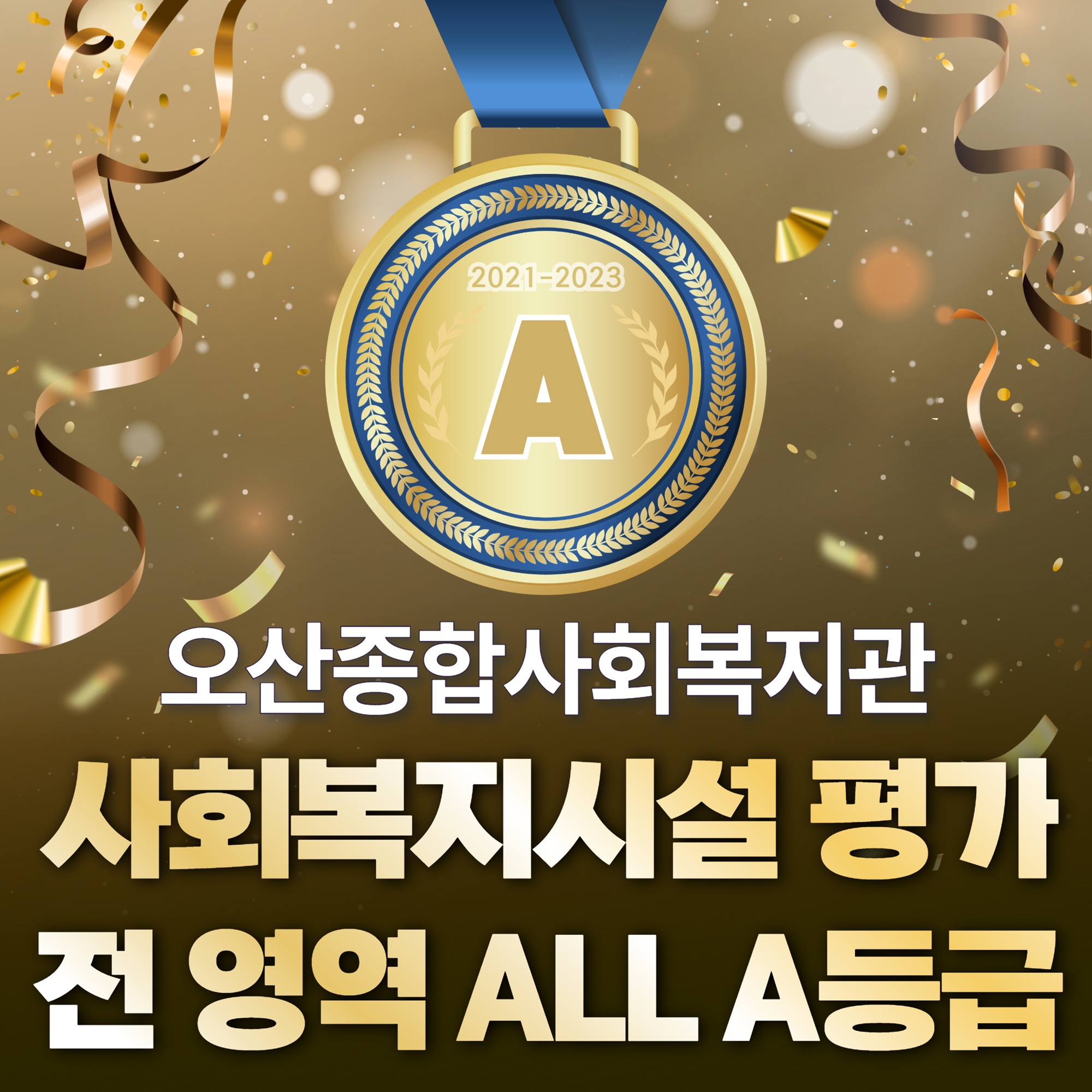오산종합사회복지관, 경기도 사회복지시설 평가 결과 오산시 최초 '전 영역 A등급' 달성 쾌거