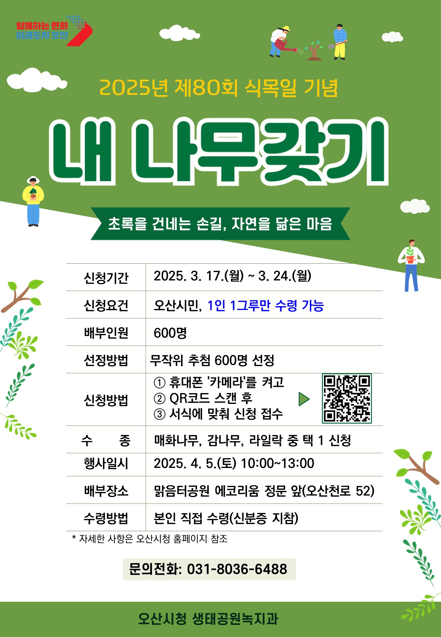 오산시 제80회 식목일 맞이 「내 나무 갖기 캠페인」진행