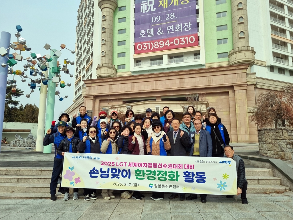 장암동, 2025 LGT세계여자컬링선수권대회 손님맞이 환경 정비