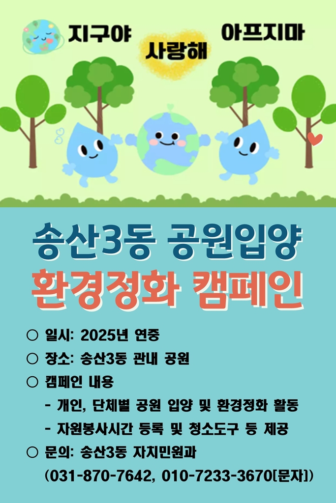송산3동, 2025년 공원입양 환경정화사업 실시