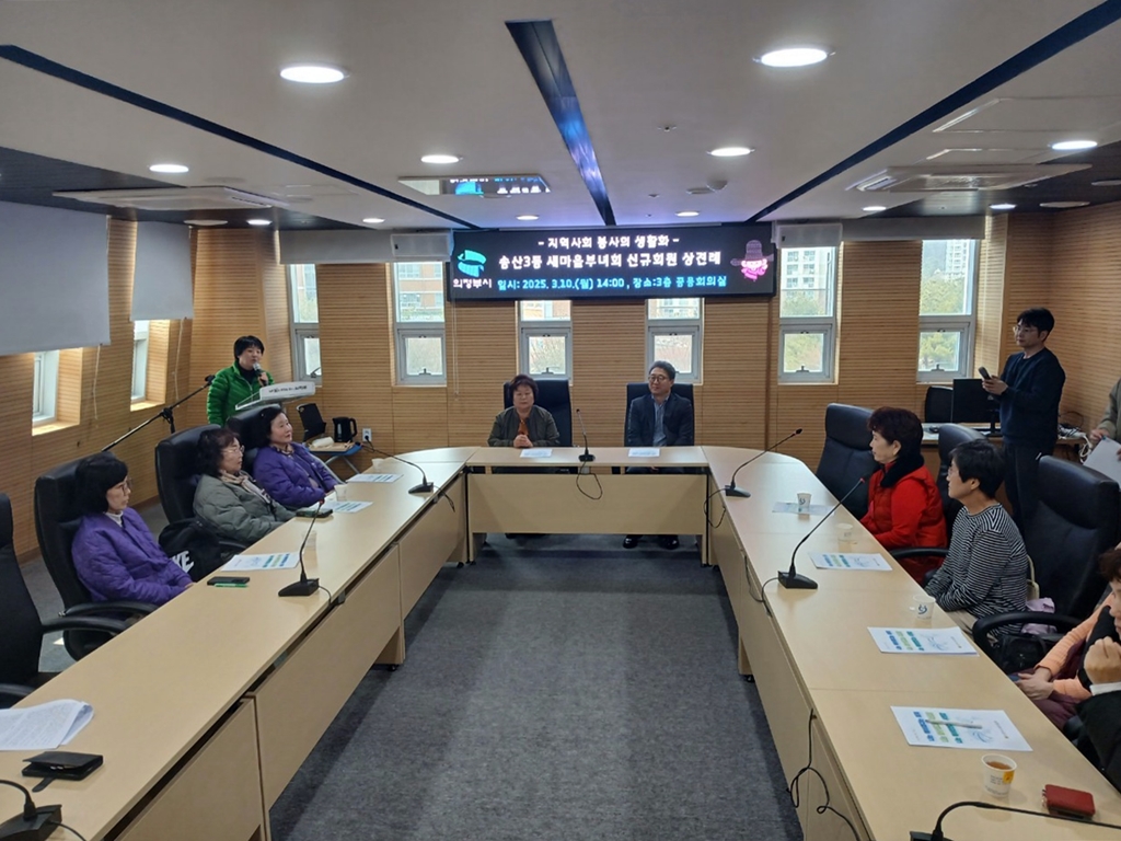 송산3동, 2025년 새마을부녀회 신규회원 상견례