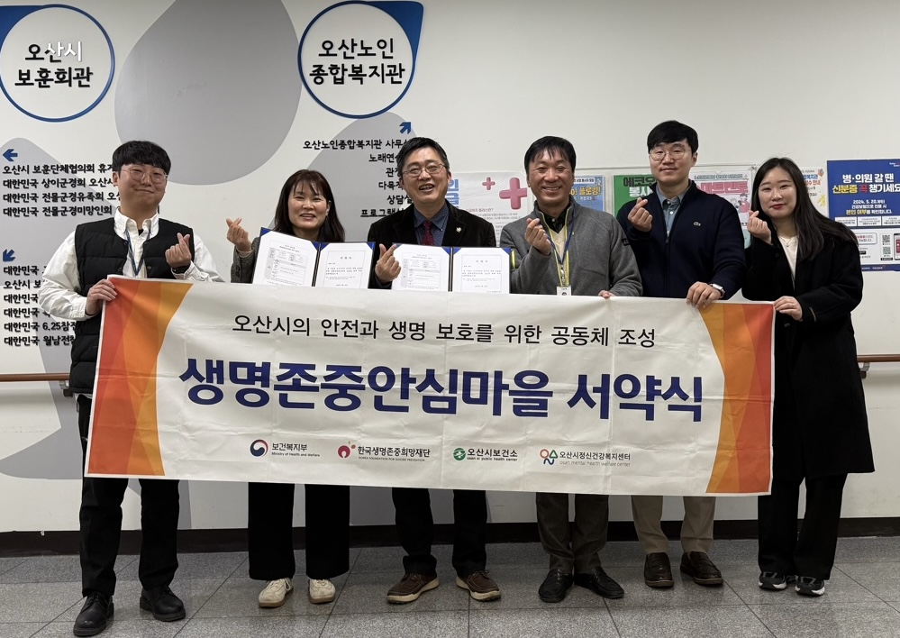 오산시정신건강복지센터, 오산노인종합복지관과 생명존중안심마을 서약 진행