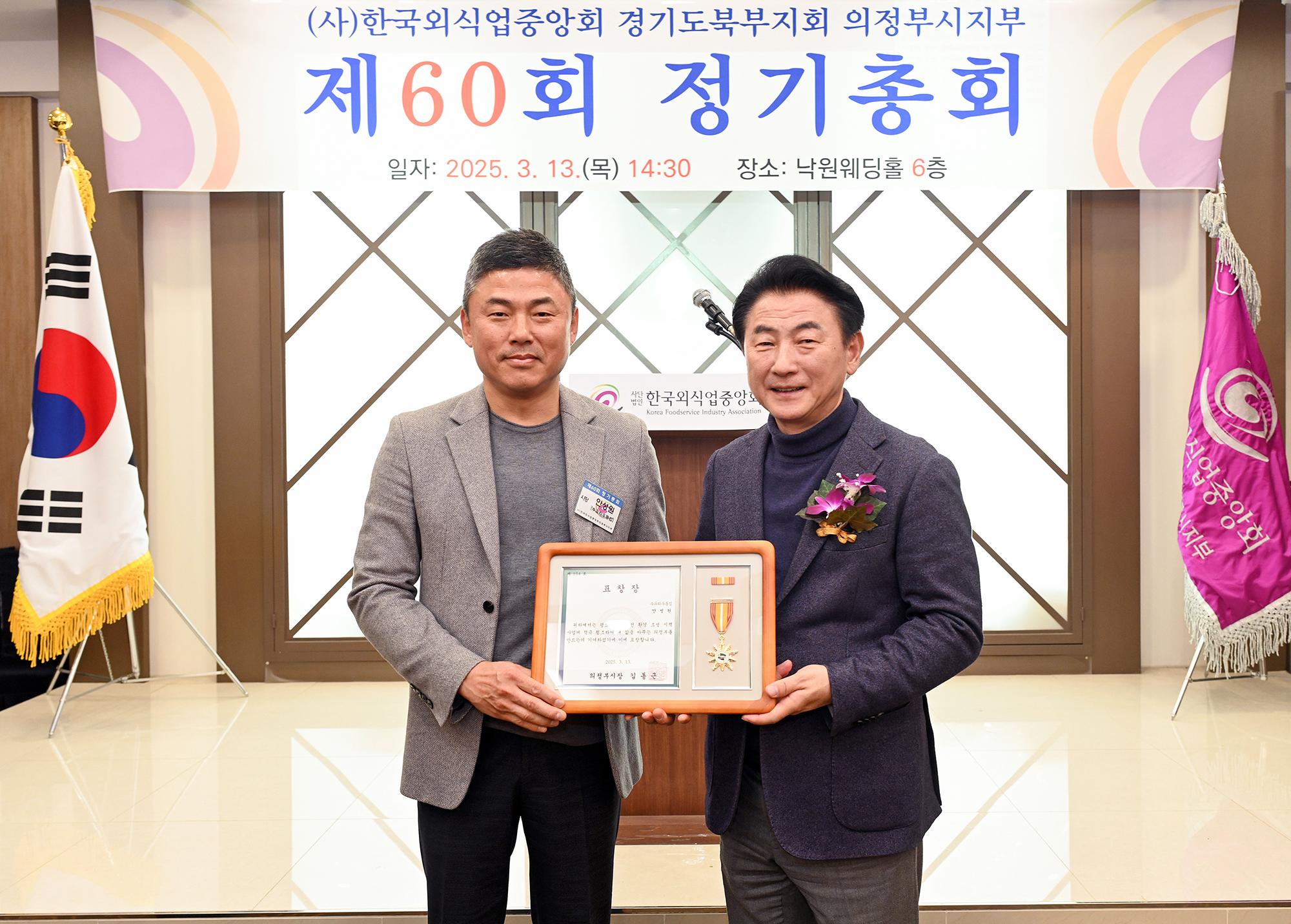 한국외식업중앙회 의정부시지부, 제60회 정기총회 개최