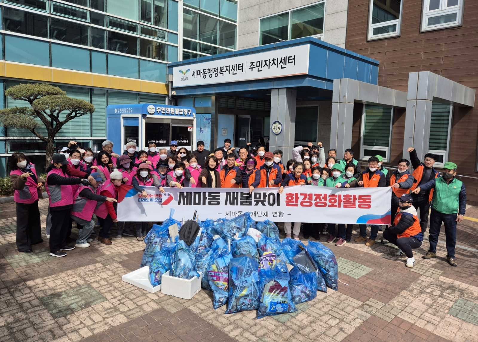 오산시 세마동 8개단체 연합 새봄맞이 환경정화 활동 실시