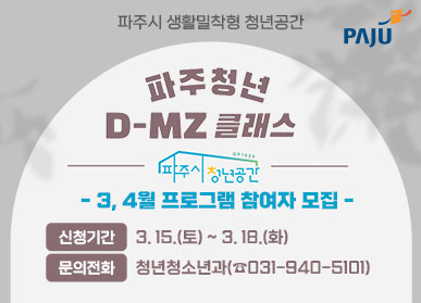 파주시, 생활밀착형 청년공간‘디(D)-엠지(MZ)클래스’운영