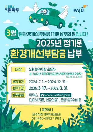파주시, 노후경유차량 환경개선부담금 정기분 부과