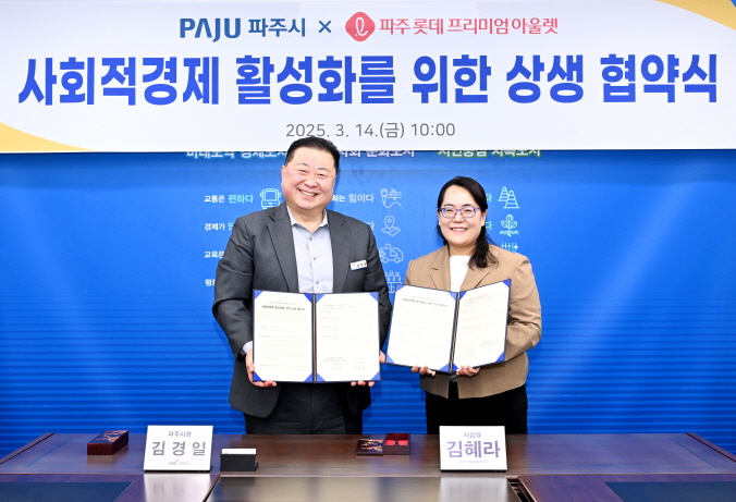 파주시-롯데프리미엄아울렛 파주점, 사회적경제 활성화 위한 상생 협약