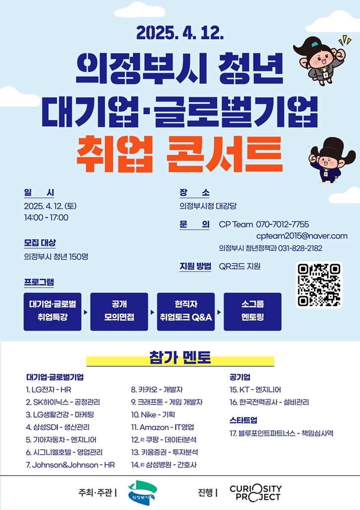 의정부시, ‘2025년 청년 취업 콘서트’ 참여자 모집