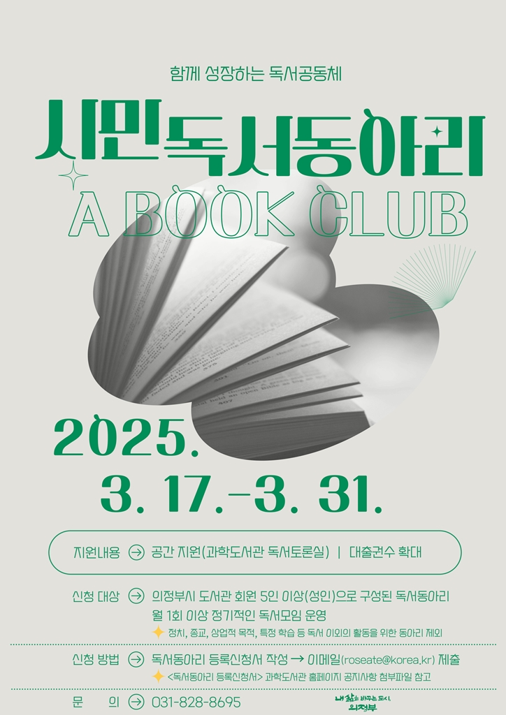 의정부시 도서관, ‘2025년 시민 독서동아리’ 운영