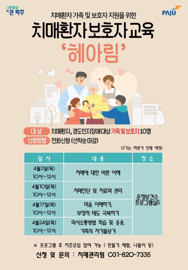 파주 운정보건소, 치매환자가족교육‘헤아림’참여자 모집