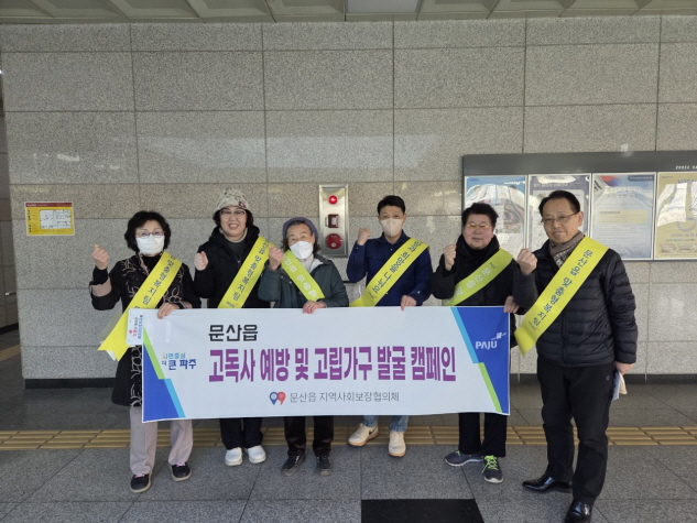 파주시 문산읍, 고독사 예방 및 고립가구 발굴 캠페인 시작
