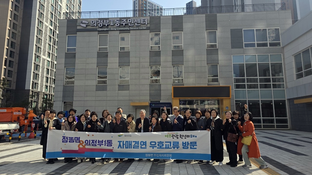의정부1동 주민자치회, 여주시 점동면과 의정부 시티투어 실시