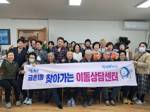 파주시 금촌1동, 찾아가는 이동상담센터 운영