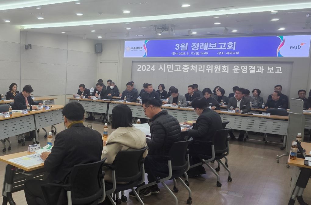파주시, 2024년도 시민고충처리위원회 운영보고회 개최