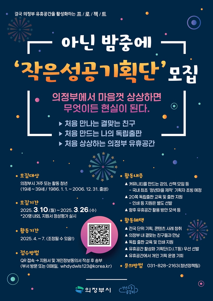의정부시 청년문화공간 조성 프로젝트 - 청년이 직접 만드는 문화공간…의정부시 ‘의정부러운 청년, 작은성공기획단’ 단원 모집