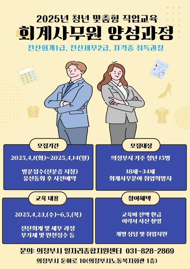 의정부시, 회계사무원 자격증 취득 과정 참여자 모집