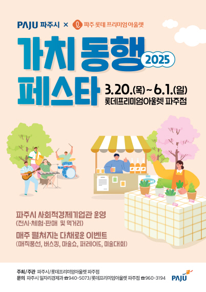 파주시, 2025 가치 동행 페스타 개최