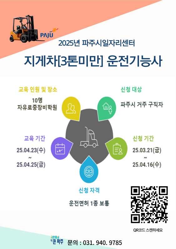파주시,‘지게차 운전기능사(3톤 미만) 과정’교육생 모집