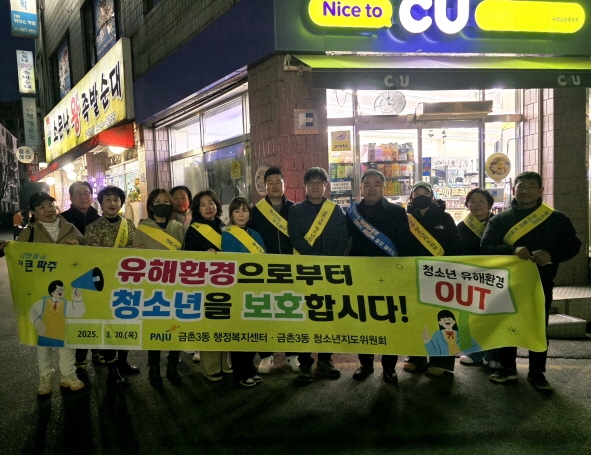 파주시 금촌3동, 불법·유해환경으로부터 청소년 안전 지킨다