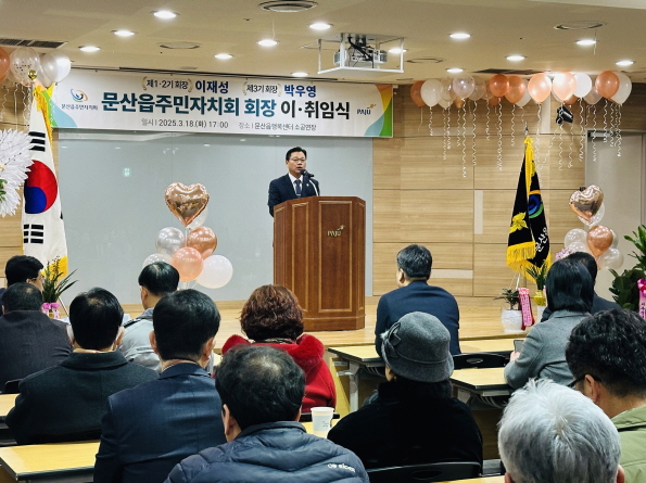 파주시 문산읍 주민자치회장 이취임식 개최