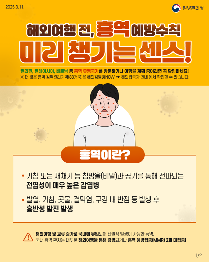 파주시, 해외여행객 대상 홍역 예방수칙 당부