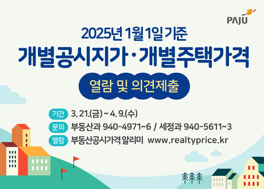 파주시, 4월 9일까지‘개별공시지가 열람·의견’제출 기간 운영