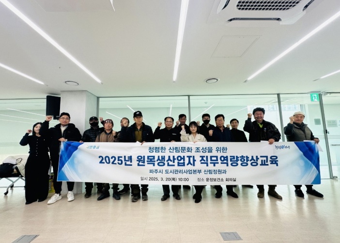 파주시, 청렴한 산림문화 조성 위한 원목생산업자 직무역량향상 교육