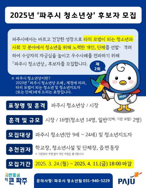 파주시, 제2회 파주시 청소년상 후보자 추천