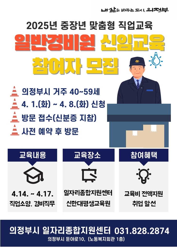 의정부시, 구직자를 위한 일반경비원 신임교육 참여자 모집