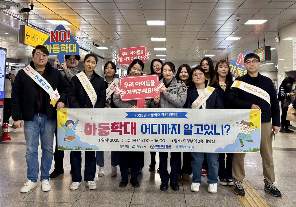 의정부시, 아동학대 예방을 위한 합동 캠페인 전개