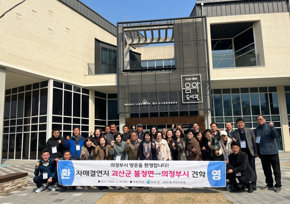 호원1동, 괴산군 불정면 초청…주요 공공기관 견학 실시