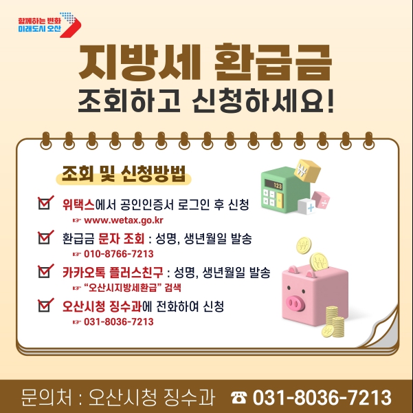 오산시, 상반기 지방세 미환급금 찾아주기 실시