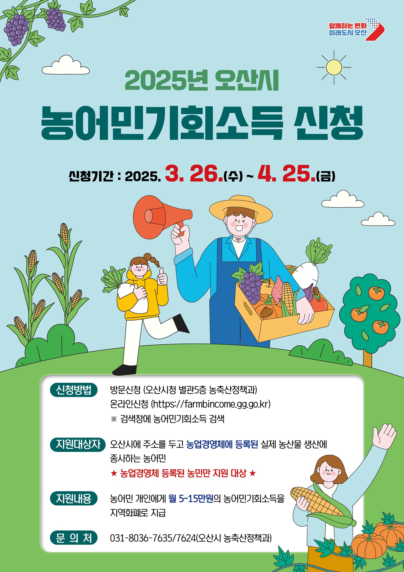 오산시, 2025년 농어민 기회소득 신청 시작