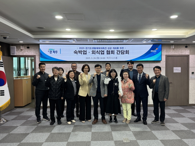 파주시, 9월 경기도생활체육대축전 대비 숙박업·외식업 협회 간담회 개최