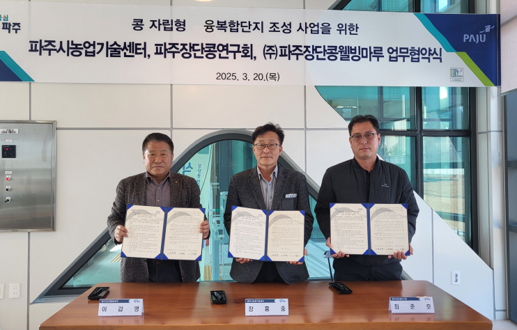 파주시농업기술센터, ‘콩 자립형 융복합단지 조성사업’ 추진 업무협약 체결