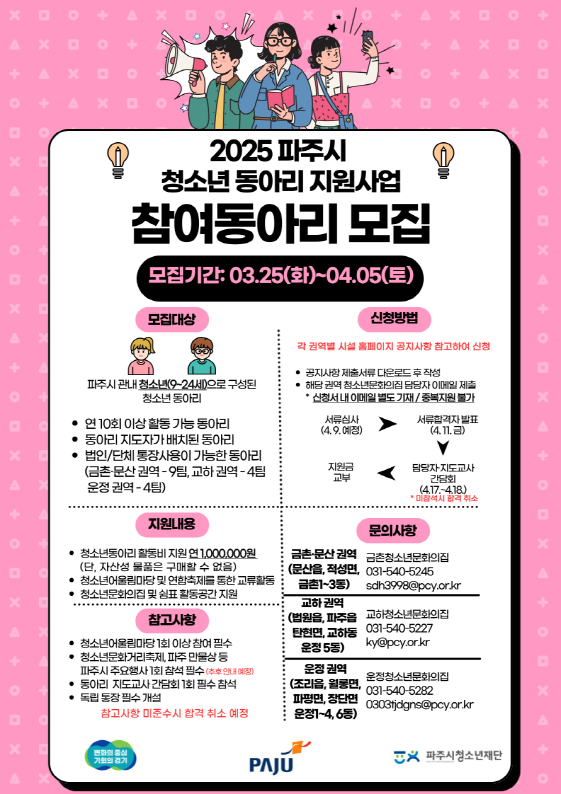 파주시, ‘청소년동아리 지원 사업’ 참여 동아리 모집