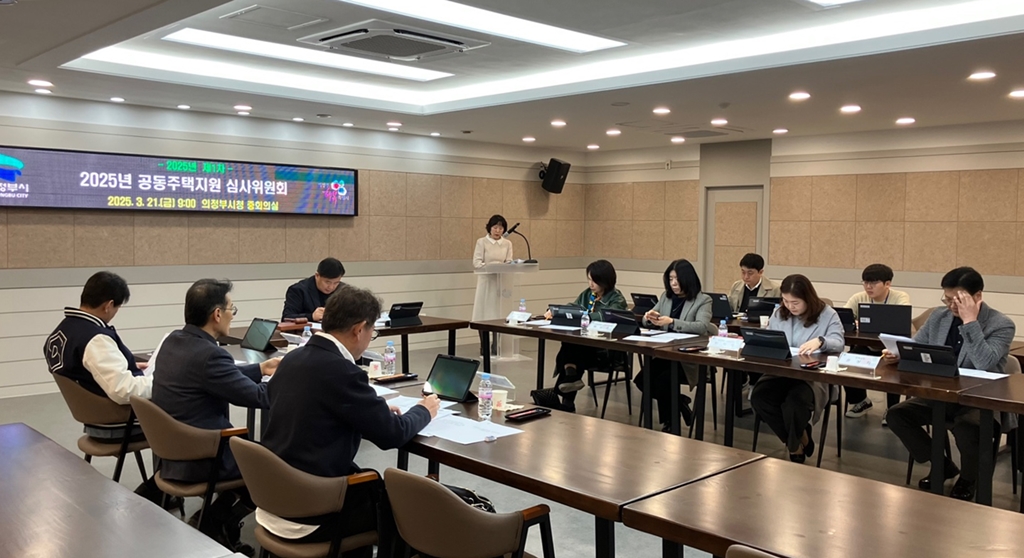 의정부시, ‘2025년 공동주택 지원사업 심사위원회’ 33개 단지 지원 결정