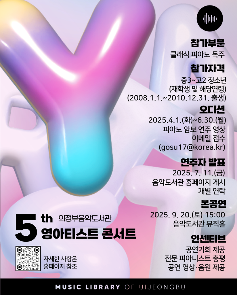 의정부음악도서관, ‘제5회 영아티스트 콘서트’ 오디션 참가자 모집