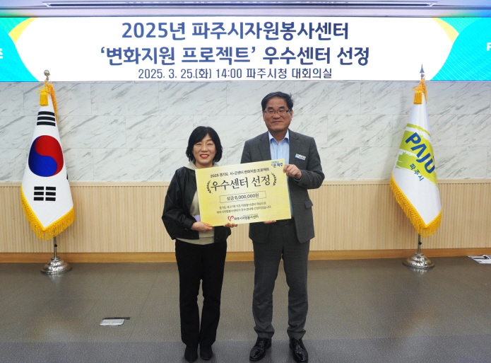 파주시자원봉사센터, 변화지원 프로젝트 우수센터 선정