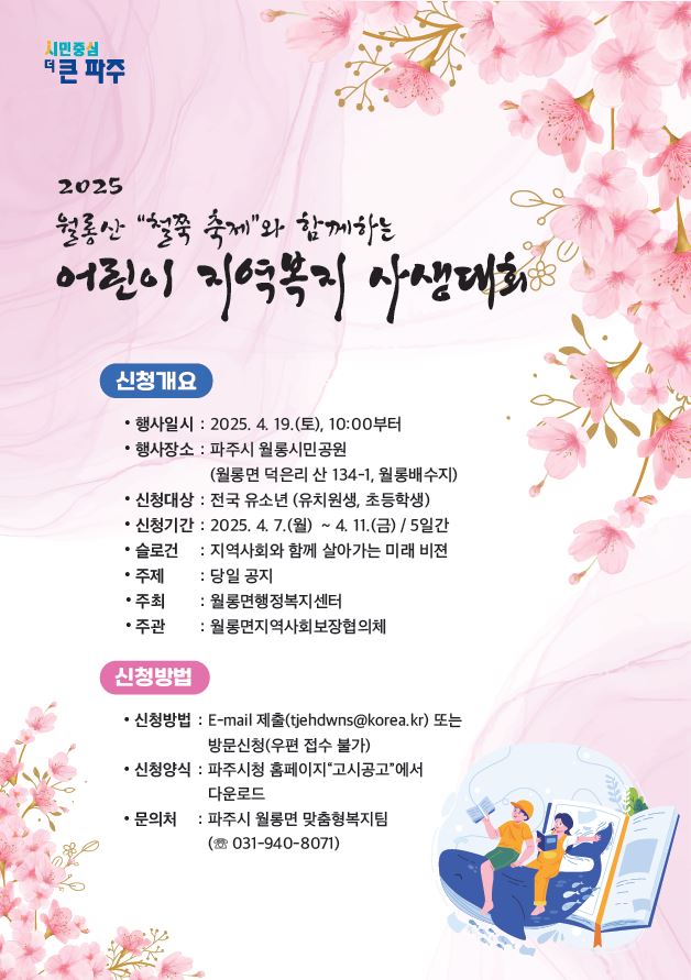 파주시 월롱면, 4월 19일 ‘어린이 지역복지 사생대회’ 개최
