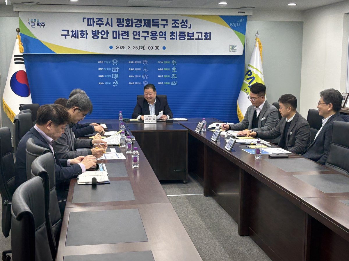 파주시, 평화경제특구 연구용역 최종보고회 개최